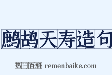 鹧鸪天寿造句是什么意思的图片